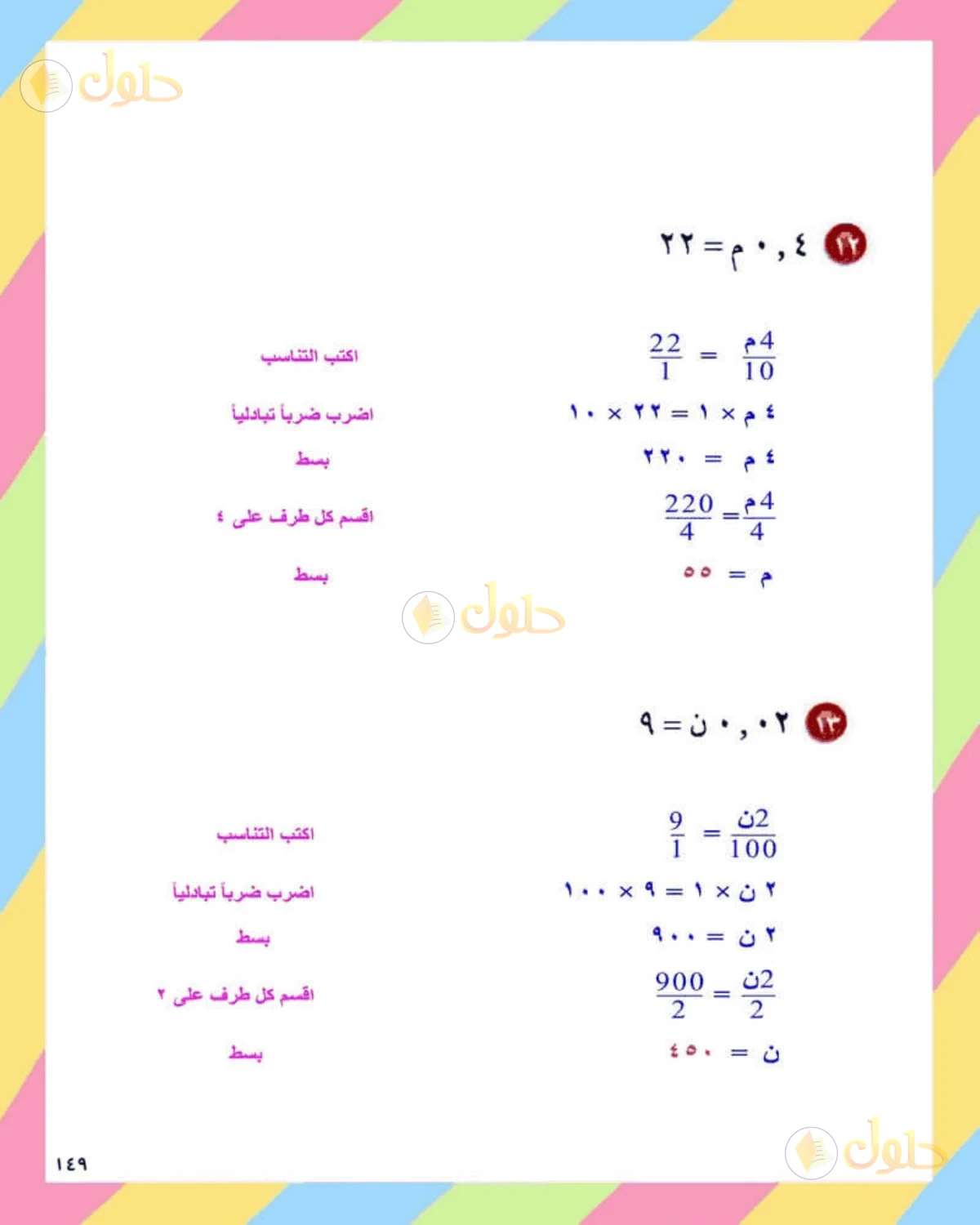 حل الرياضيات للصف الثاني المتوسط صفحة 149 - الجزء 6