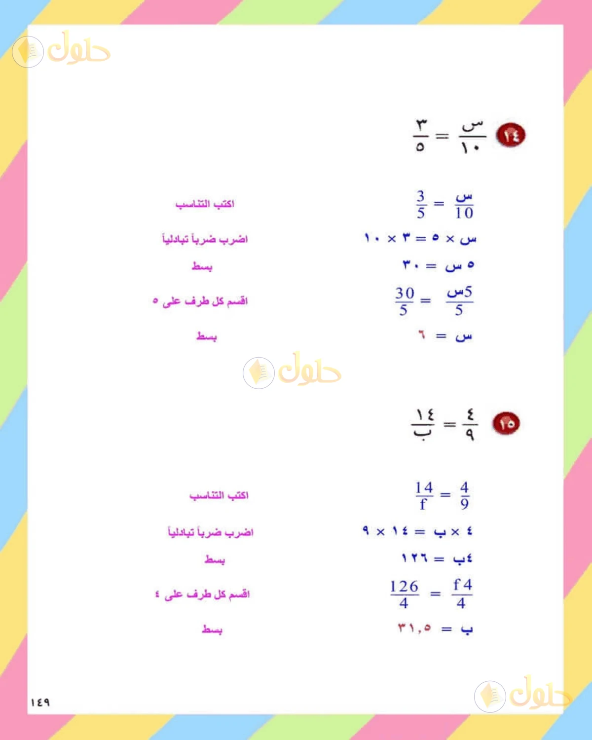 حل الرياضيات للصف الثاني المتوسط صفحة 149 - الجزء 7