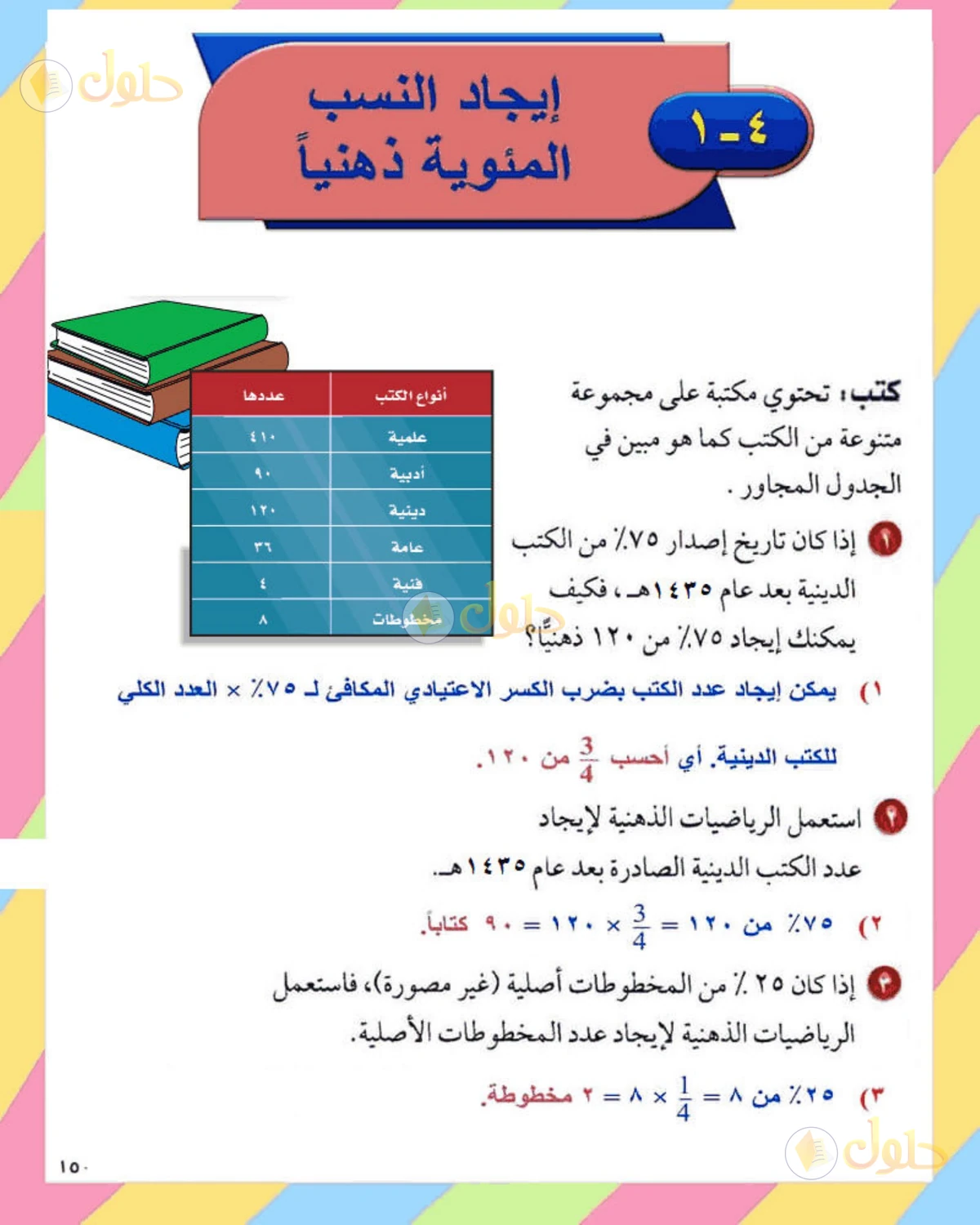 حل الرياضيات للصف الثاني المتوسط صفحة 150 - الجزء 1