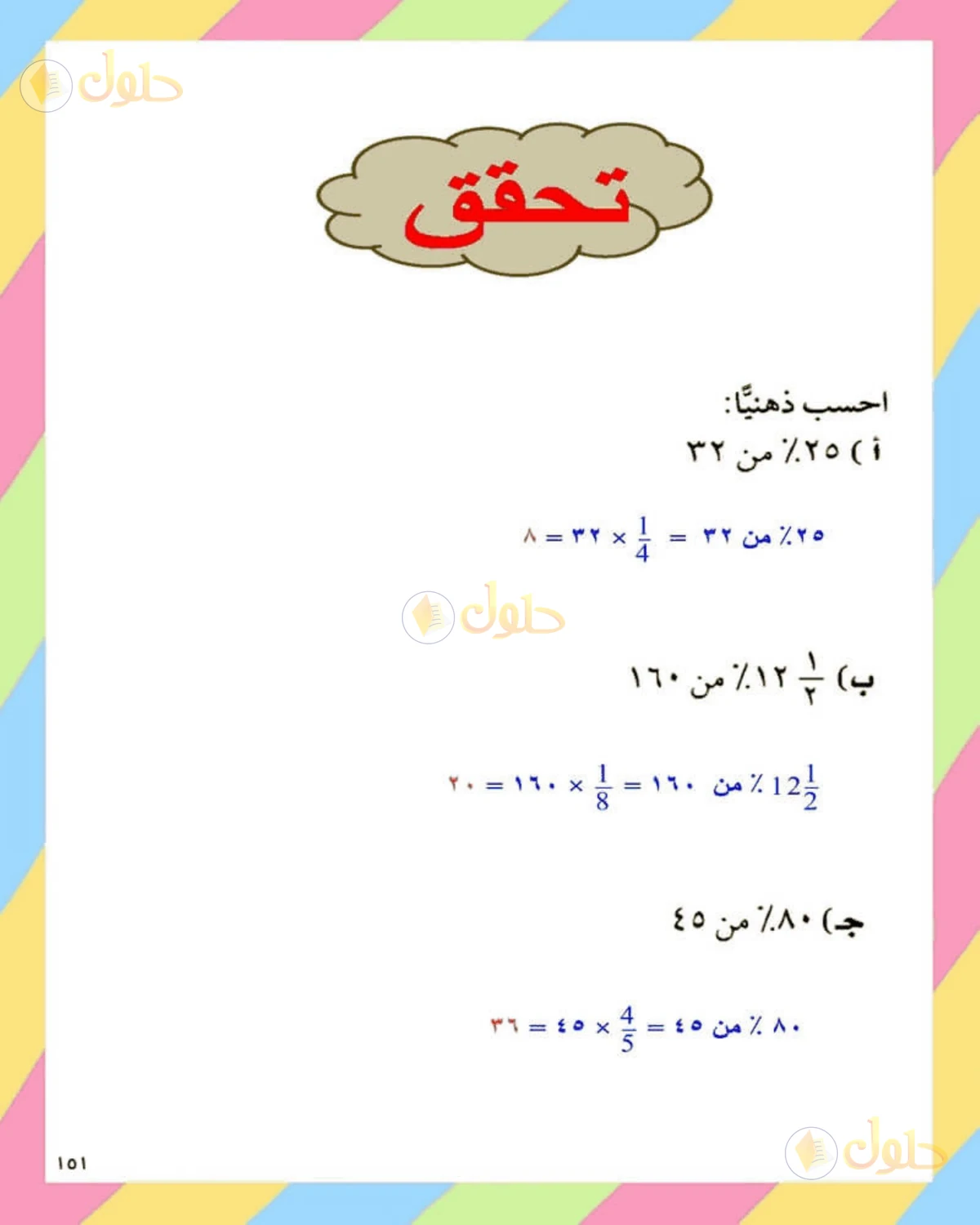 حل الرياضيات للصف الثاني المتوسط صفحة 151 - الجزء 1