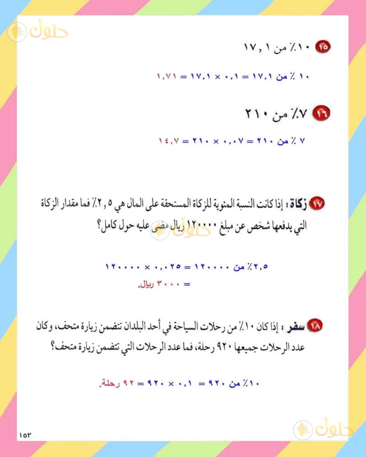 حل الرياضيات للصف الثاني المتوسط صفحة 153 - الجزء 1