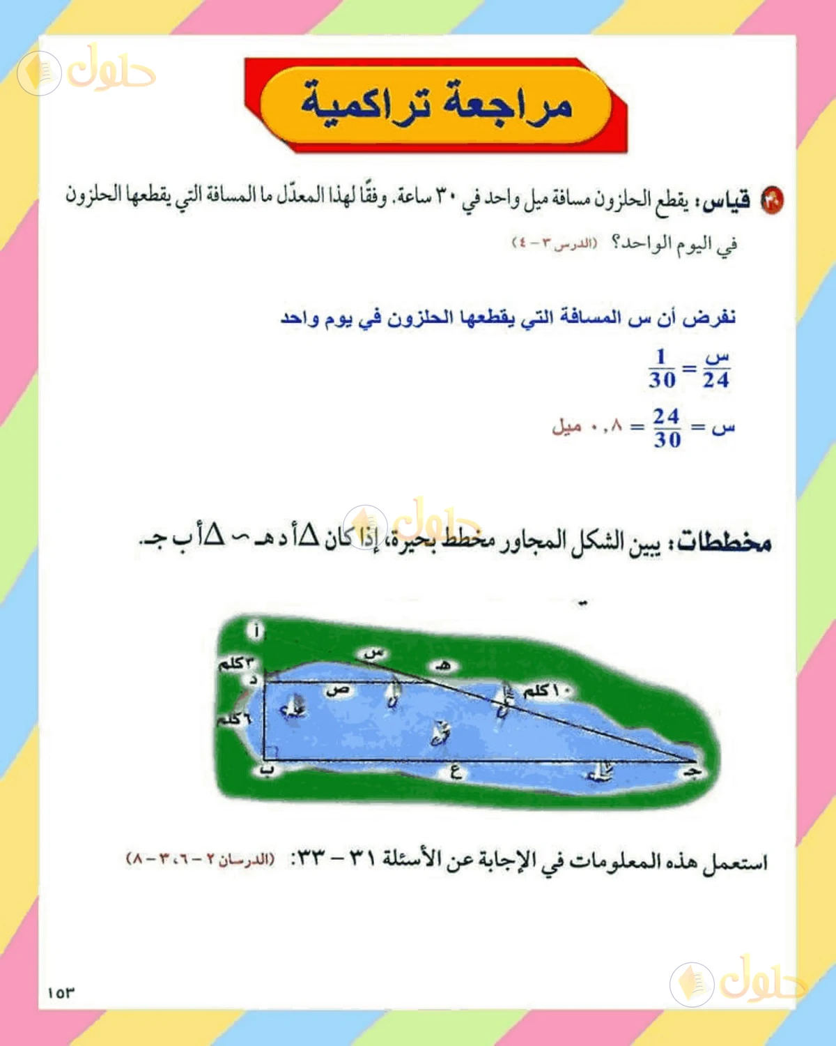 حل الرياضيات للصف الثاني المتوسط صفحة 153 - الجزء 10