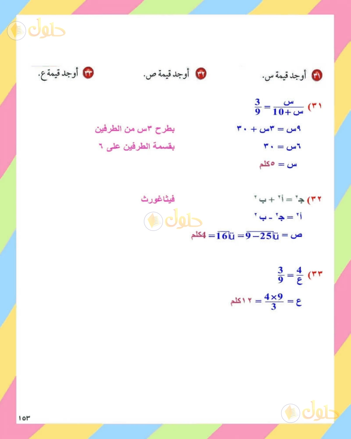 حل الرياضيات للصف الثاني المتوسط صفحة 153 - الجزء 11