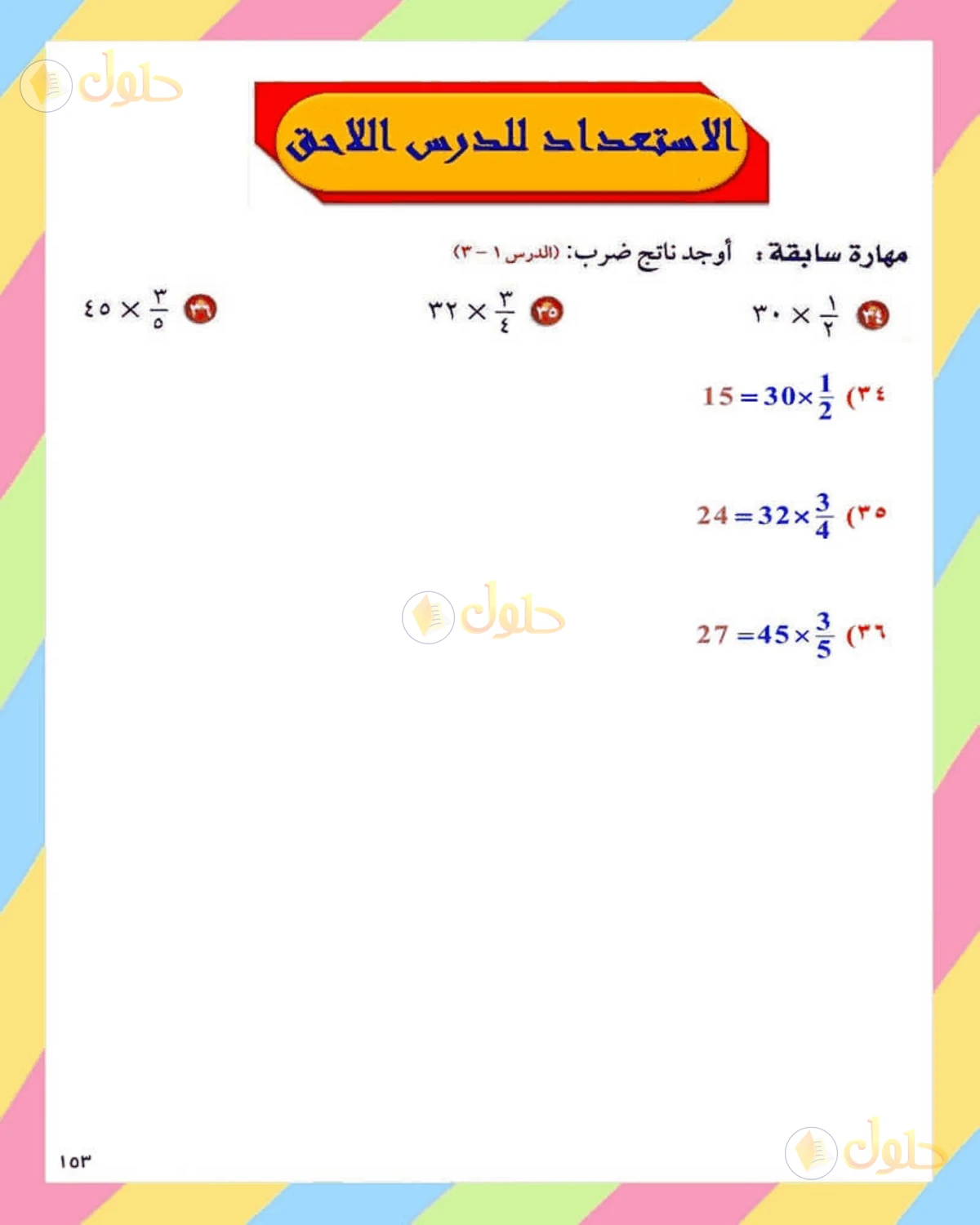 حل الرياضيات للصف الثاني المتوسط صفحة 153 - الجزء 12