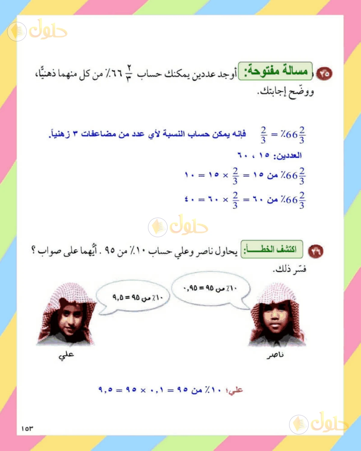 حل الرياضيات للصف الثاني المتوسط صفحة 153 - الجزء 6