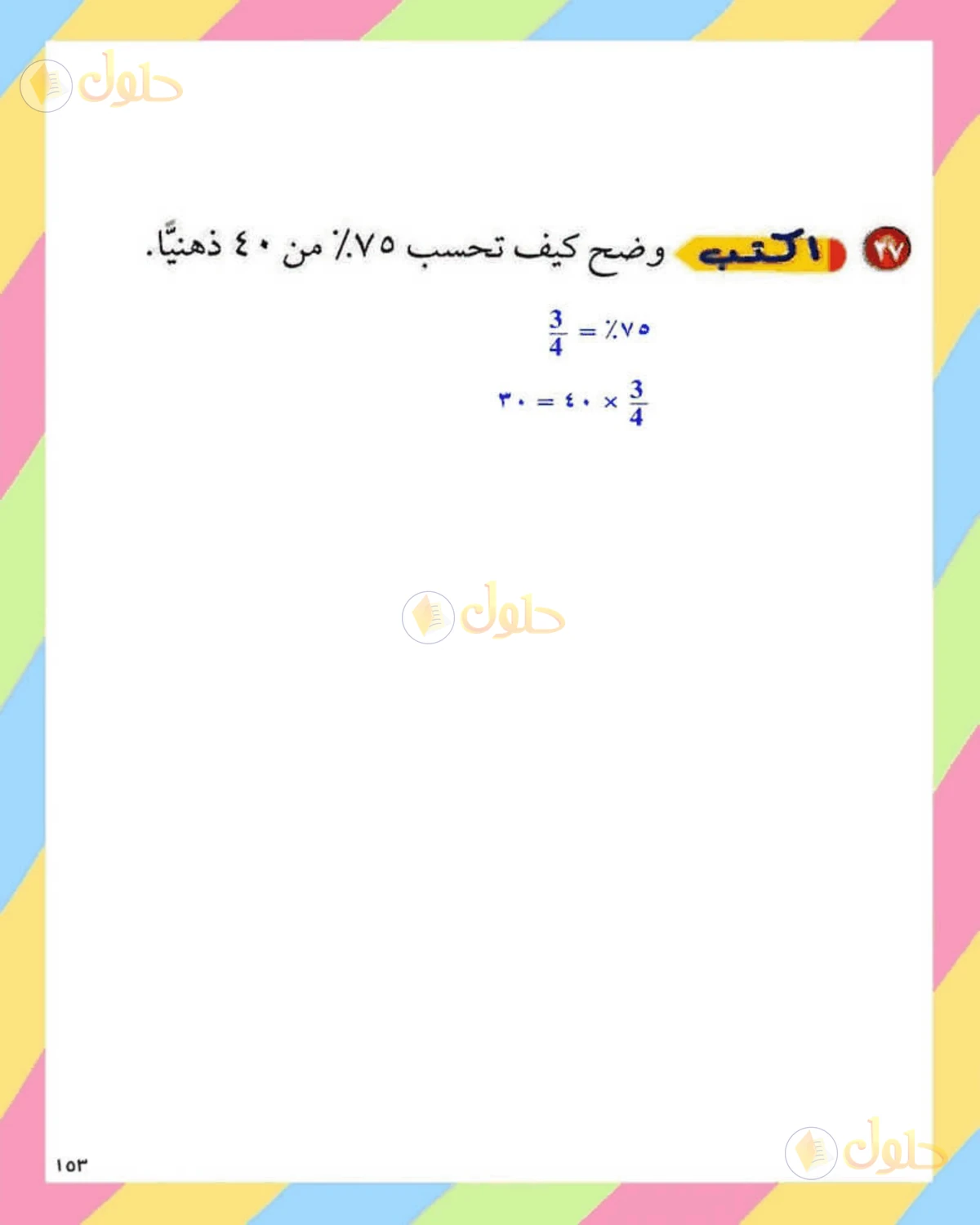 حل الرياضيات للصف الثاني المتوسط صفحة 153 - الجزء 7