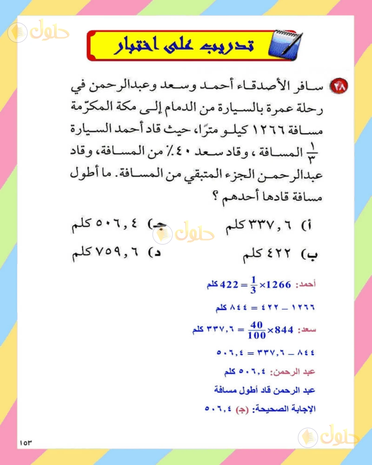 حل الرياضيات للصف الثاني المتوسط صفحة 153 - الجزء 8