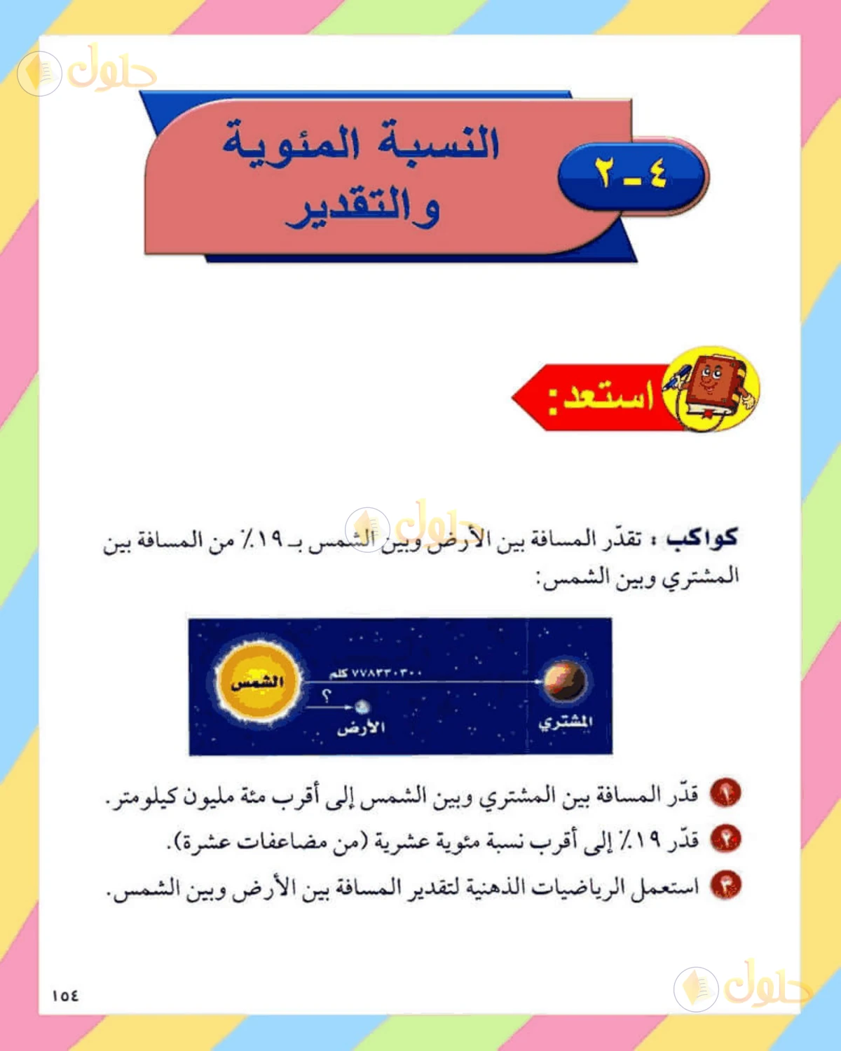 حل الرياضيات للصف الثاني المتوسط صفحة 154 - الجزء 1