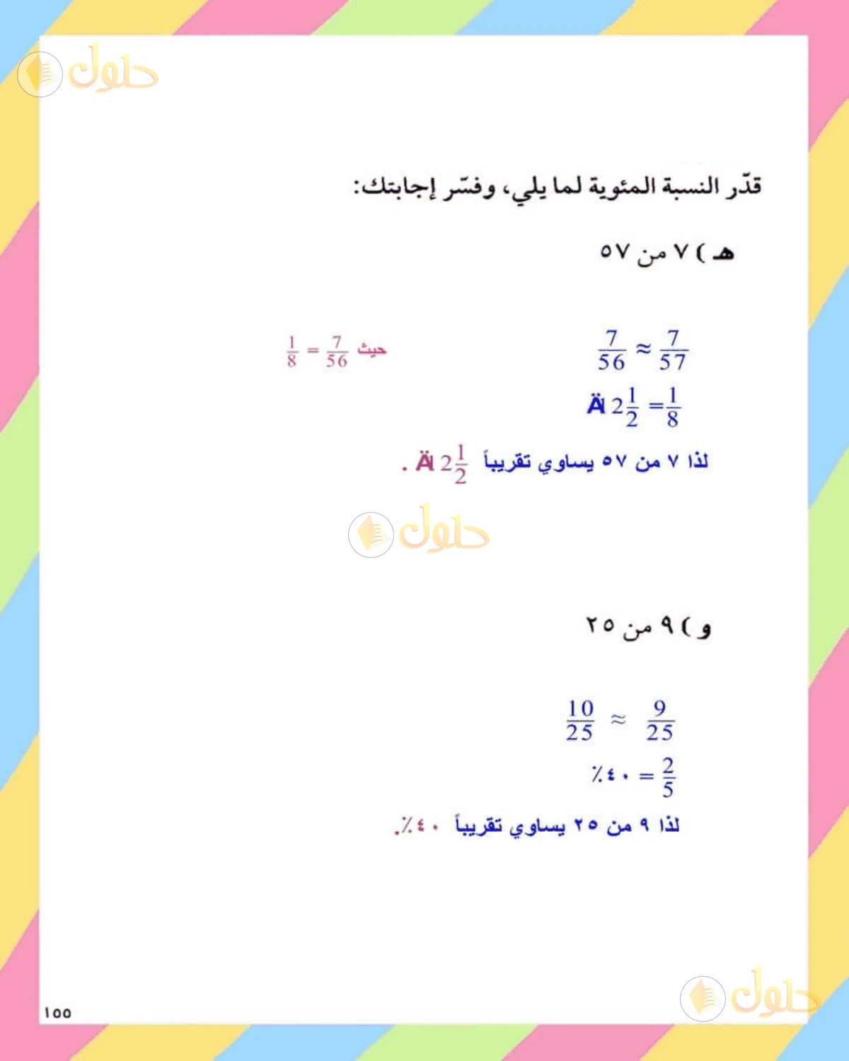 حل الرياضيات للصف الثاني المتوسط صفحة 155 - الجزء 2