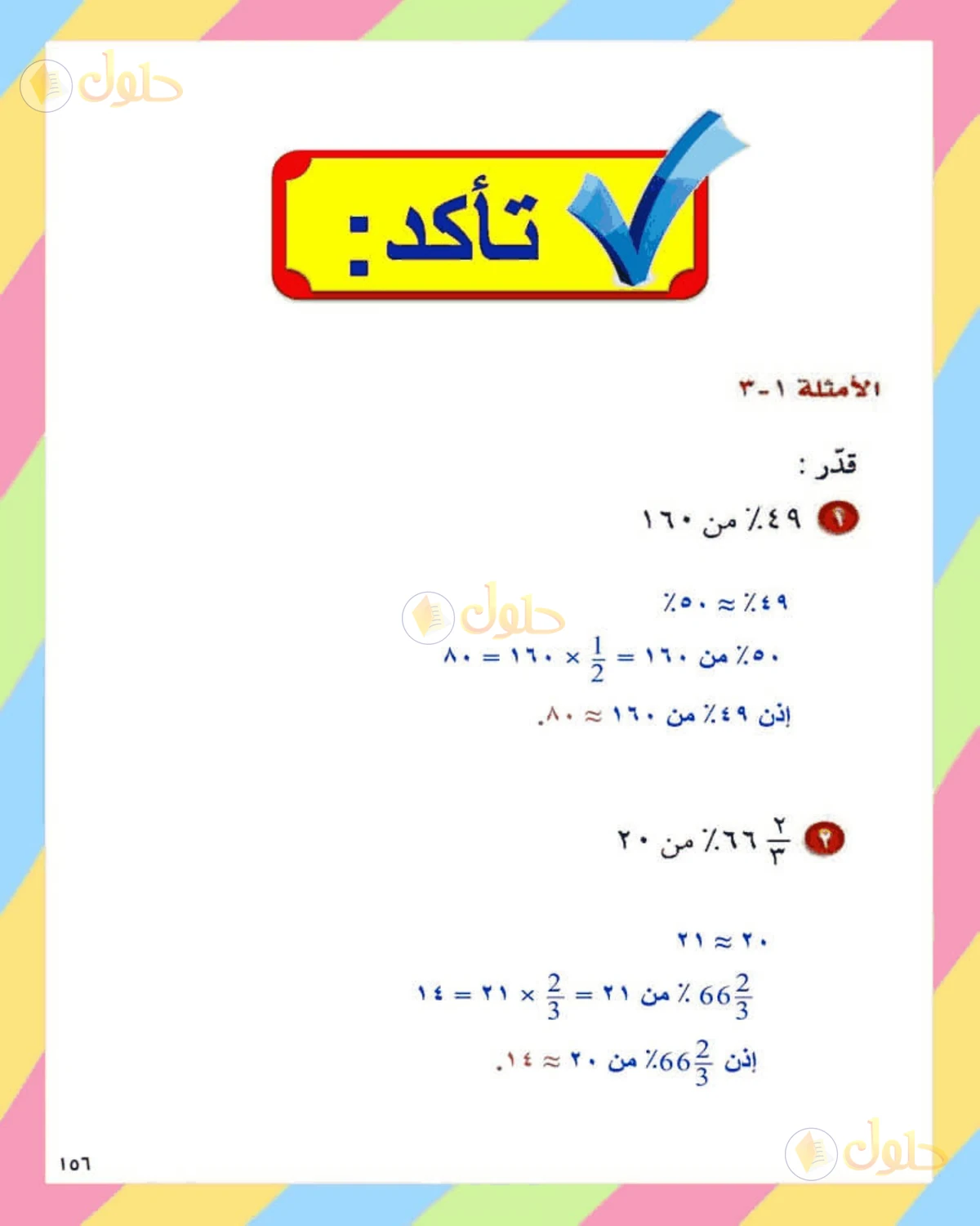 حل الرياضيات للصف الثاني المتوسط صفحة 156 - الجزء 1
