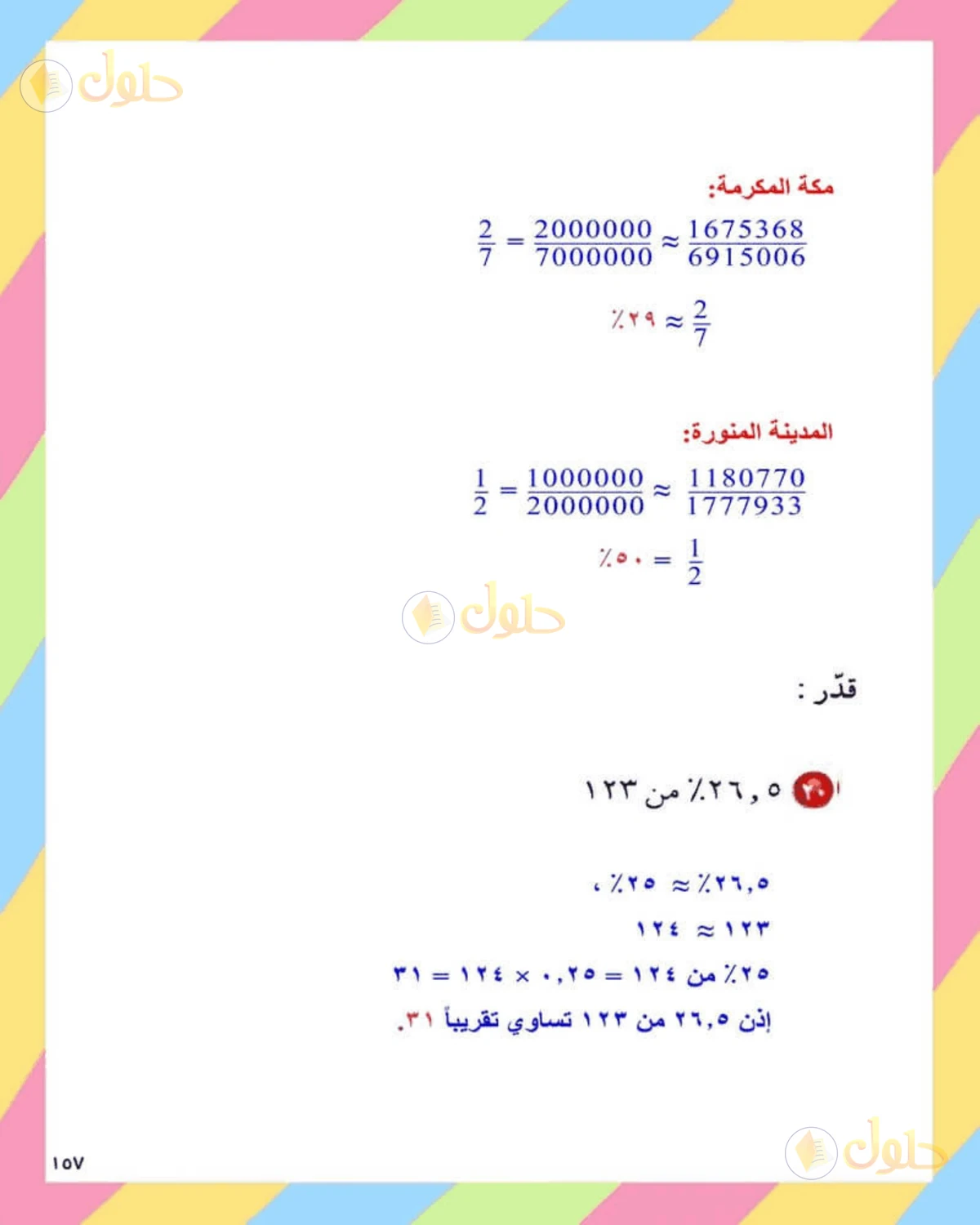 حل الرياضيات للصف الثاني المتوسط صفحة 157 - الجزء 1
