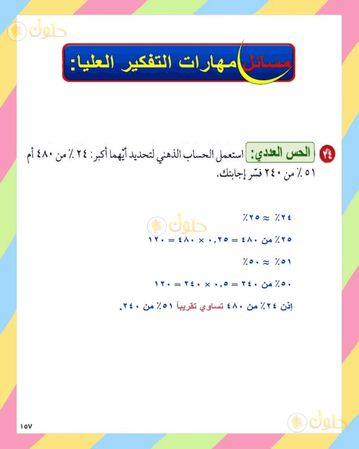 حل الرياضيات للصف الثاني المتوسط صفحة 157 - الجزء 4