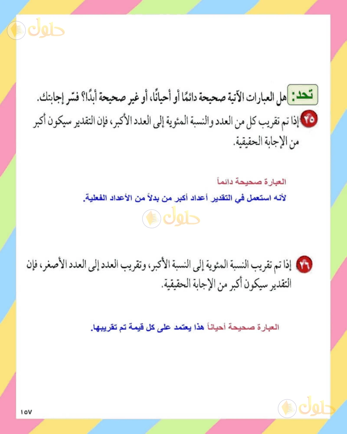حل الرياضيات للصف الثاني المتوسط صفحة 157 - الجزء 5