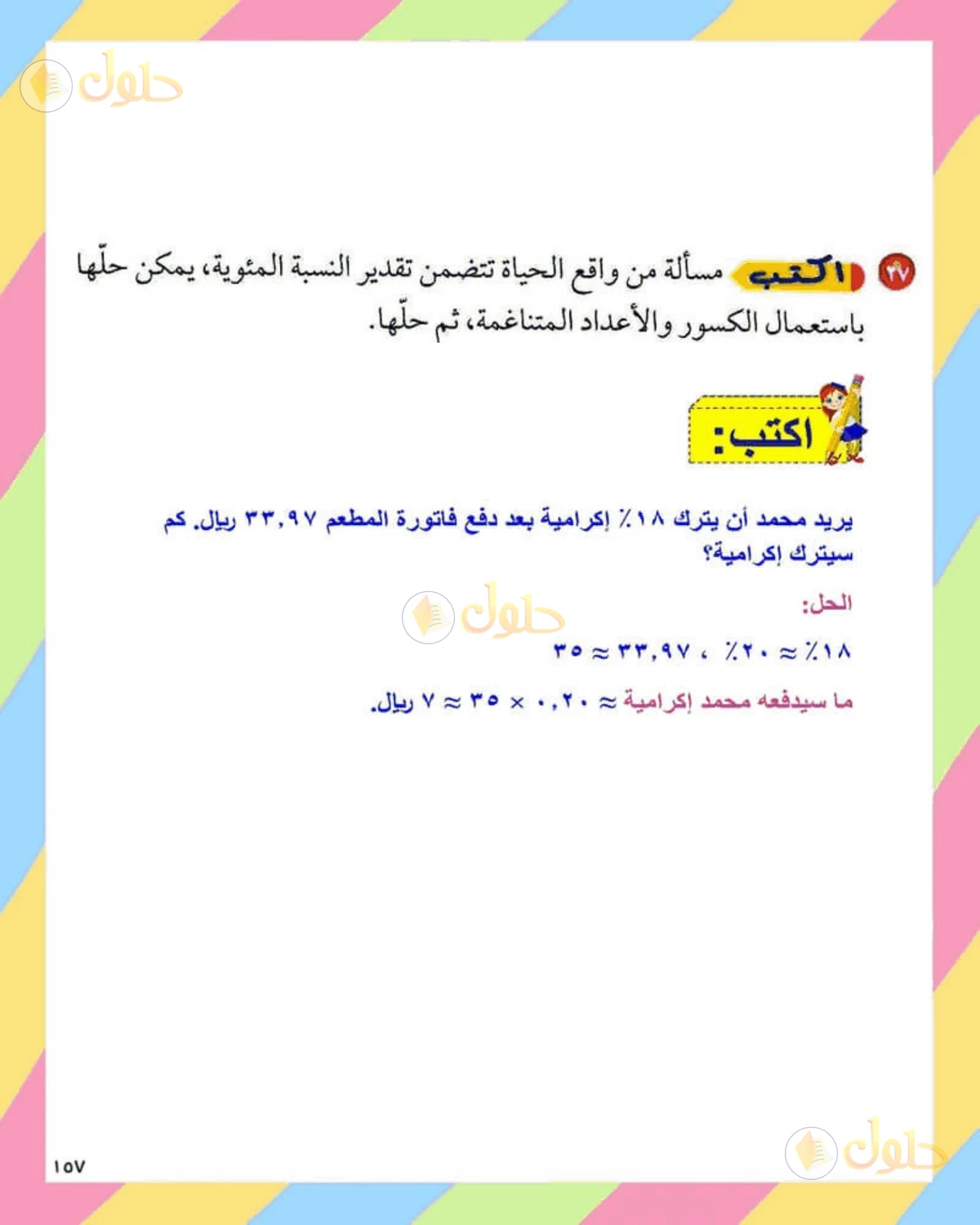 حل الرياضيات للصف الثاني المتوسط صفحة 157 - الجزء 6