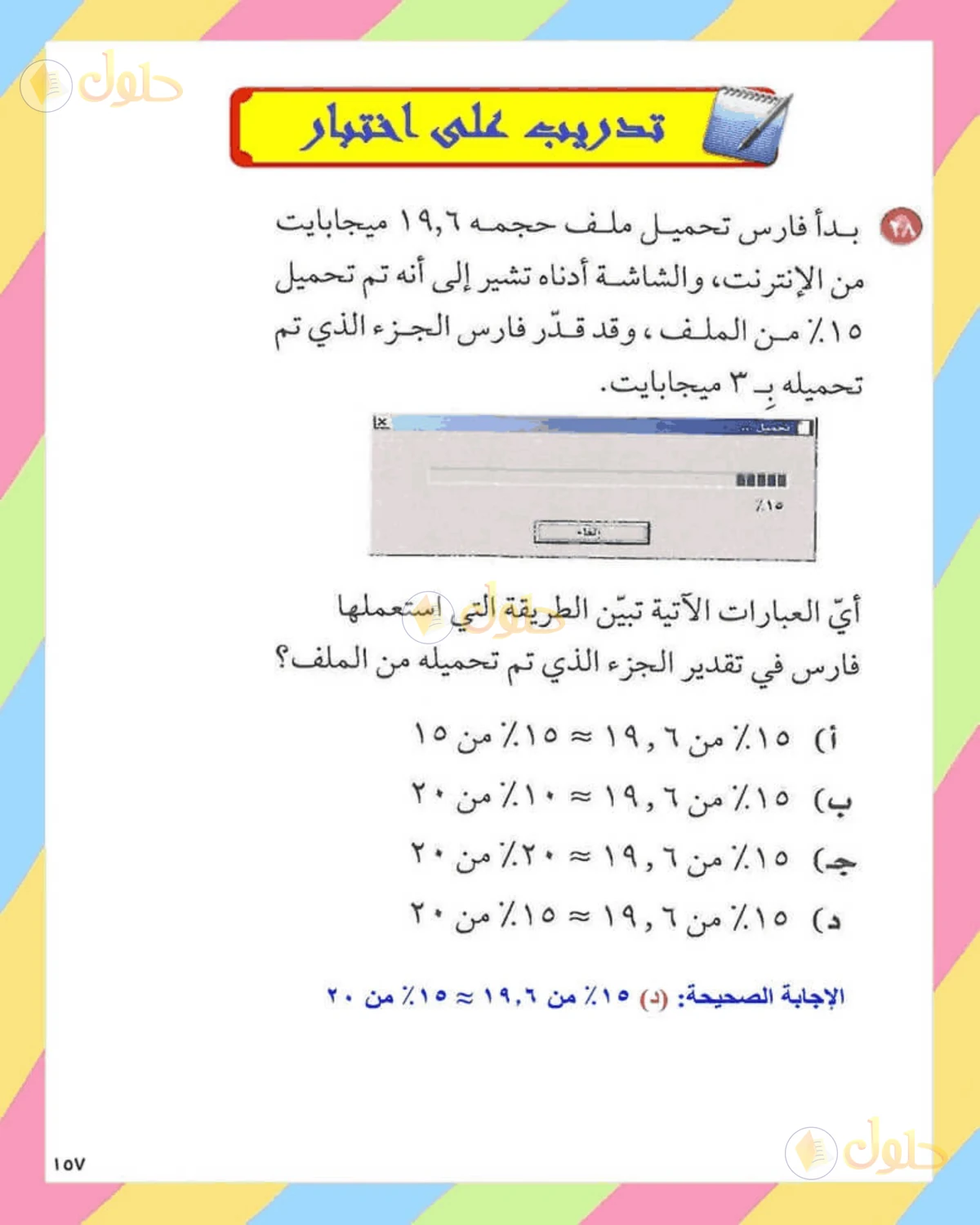 حل الرياضيات للصف الثاني المتوسط صفحة 157 - الجزء 7