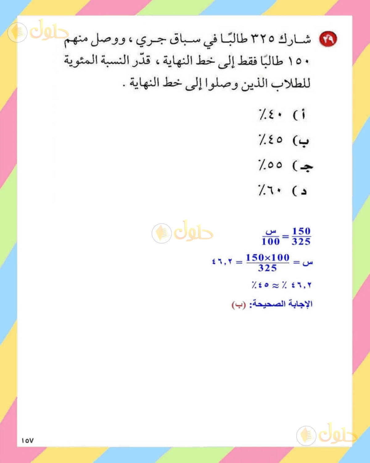 حل الرياضيات للصف الثاني المتوسط صفحة 157 - الجزء 8
