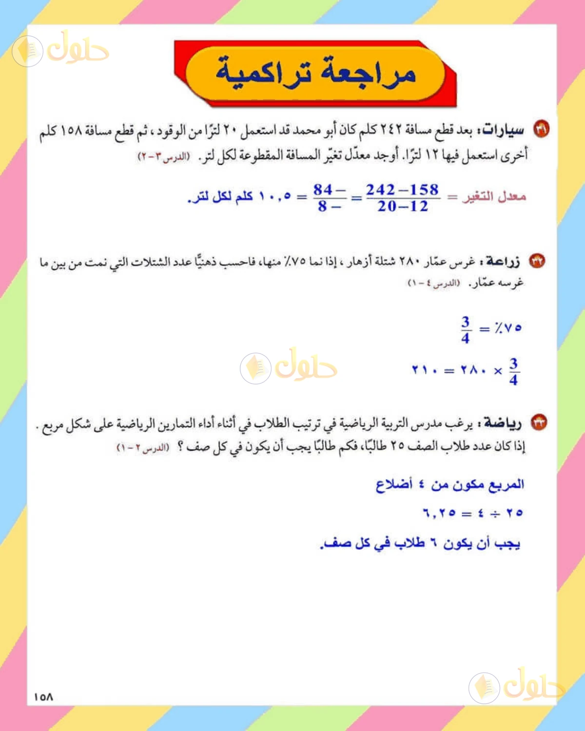 حل الرياضيات للصف الثاني المتوسط صفحة 158 - الجزء 1
