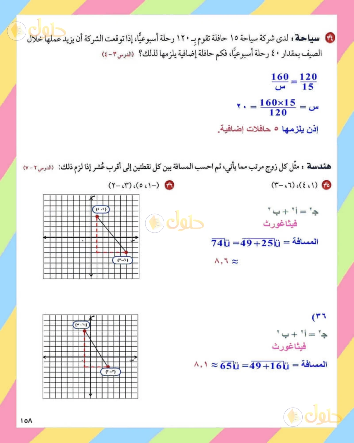 حل الرياضيات للصف الثاني المتوسط صفحة 158 - الجزء 2