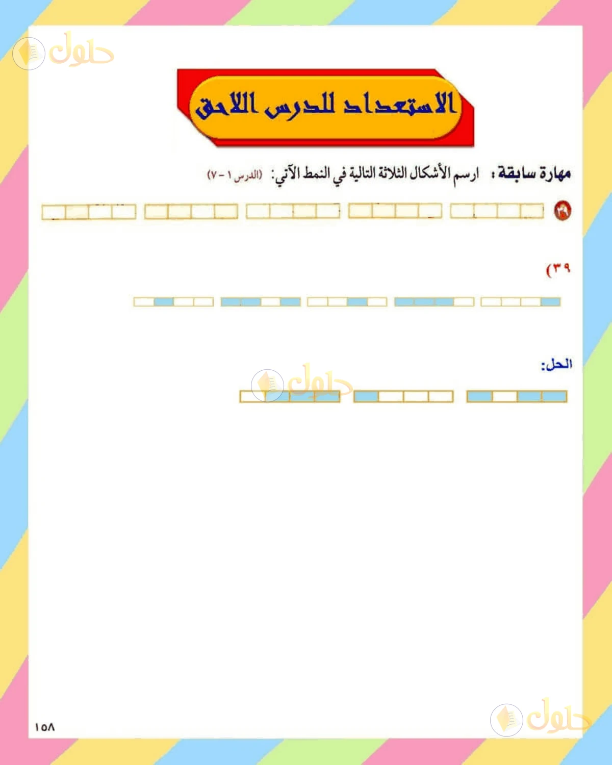 حل الرياضيات للصف الثاني المتوسط صفحة 158 - الجزء 4