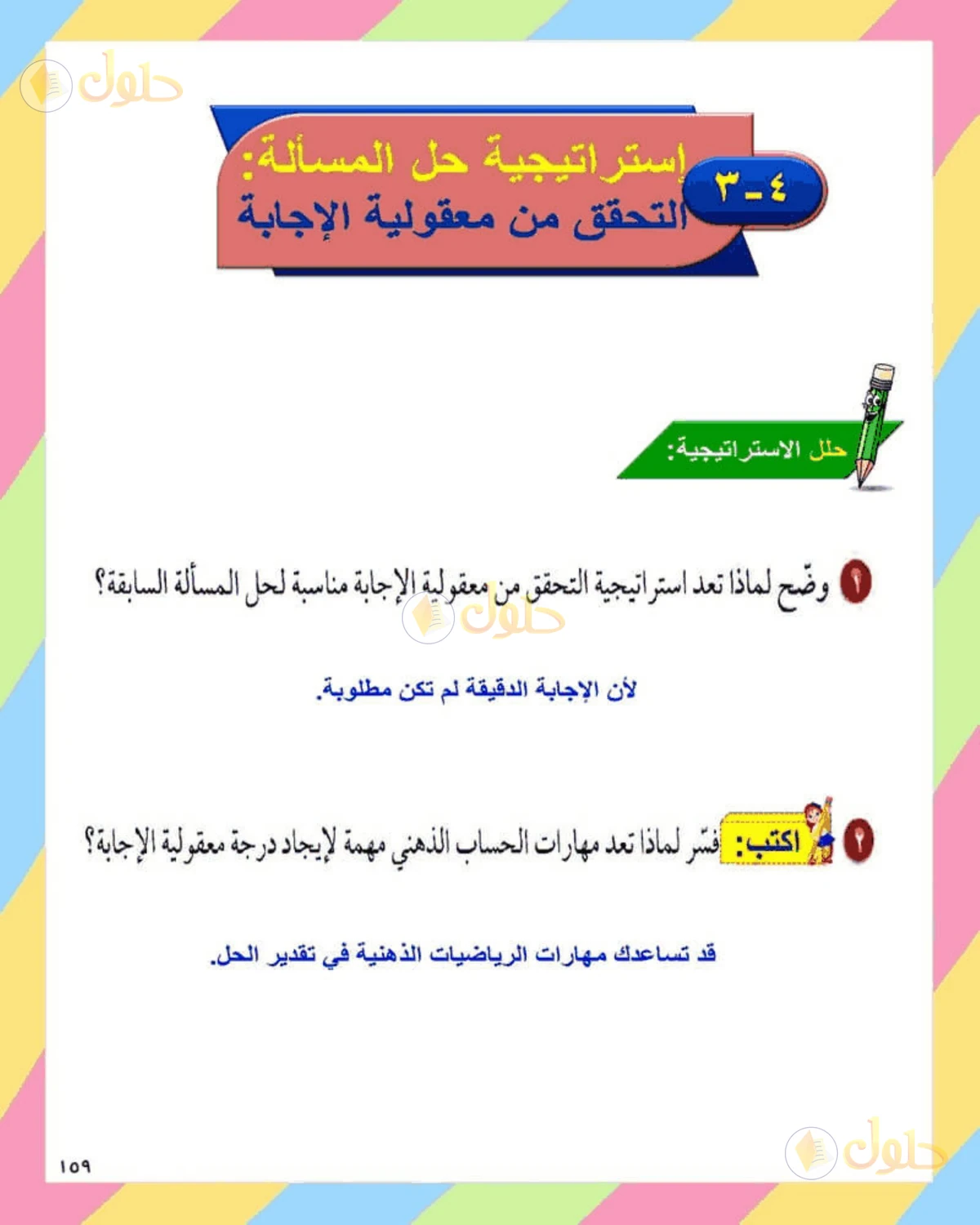 حل الرياضيات للصف الثاني المتوسط صفحة 159 - الجزء 1