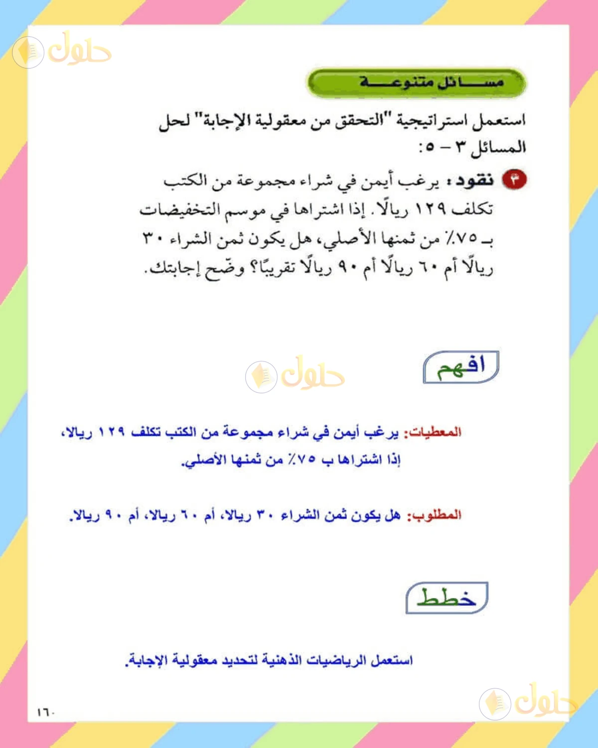 حل الرياضيات للصف الثاني المتوسط صفحة 160 - الجزء 1