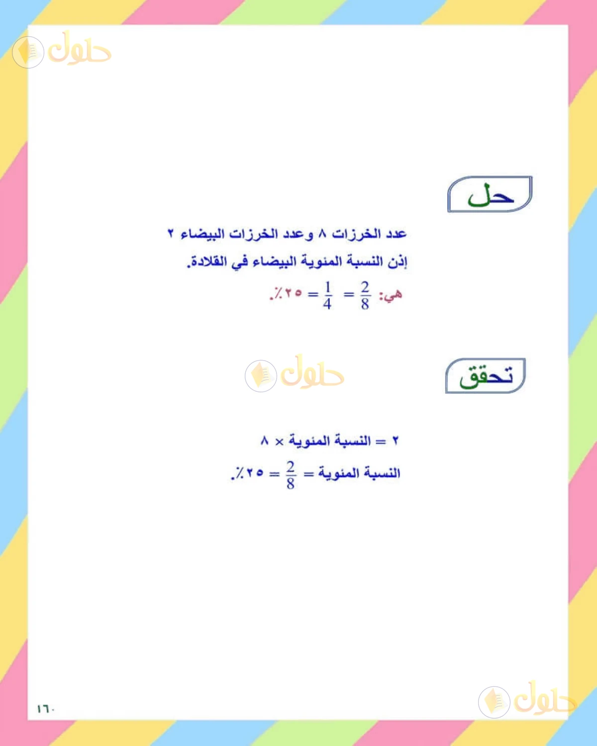 حل الرياضيات للصف الثاني المتوسط صفحة 160 - الجزء 10