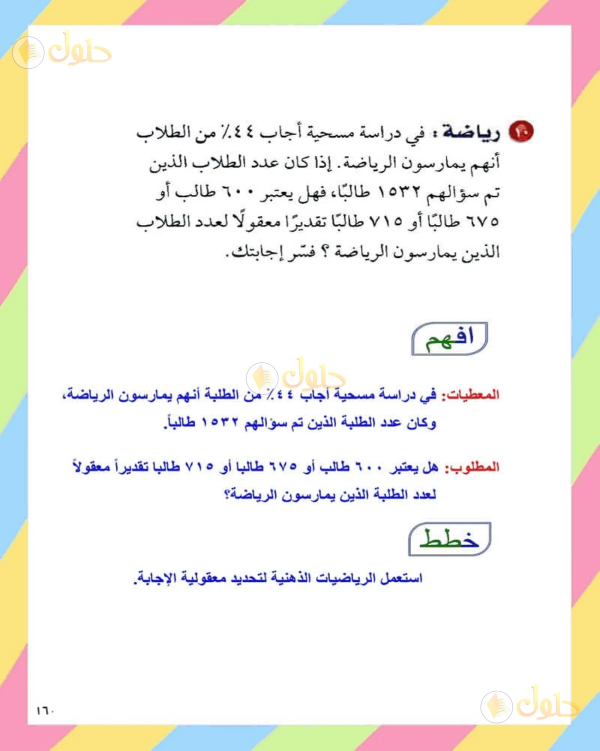 حل الرياضيات للصف الثاني المتوسط صفحة 160 - الجزء 15