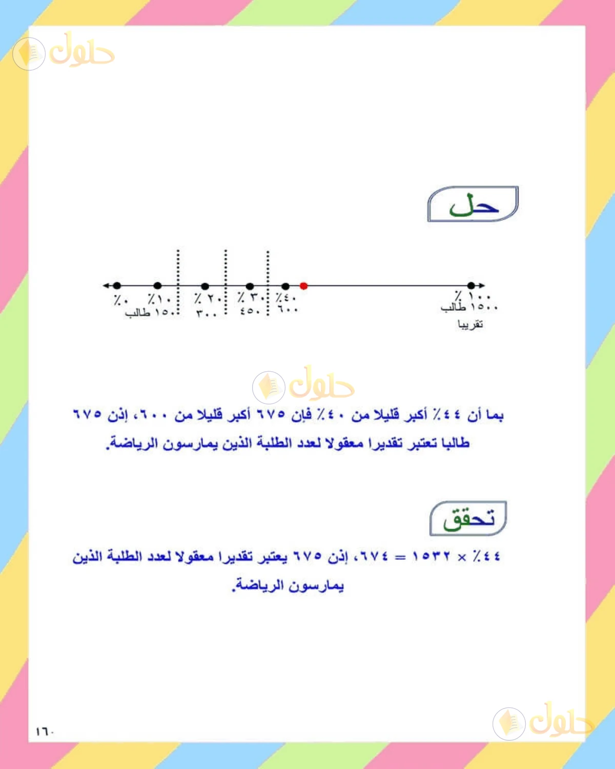 حل الرياضيات للصف الثاني المتوسط صفحة 160 - الجزء 16