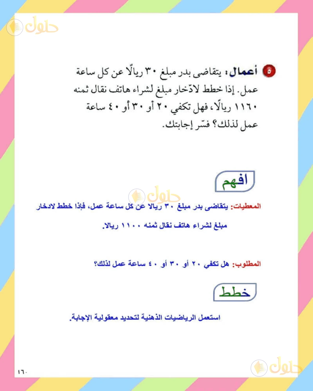 حل الرياضيات للصف الثاني المتوسط صفحة 160 - الجزء 5