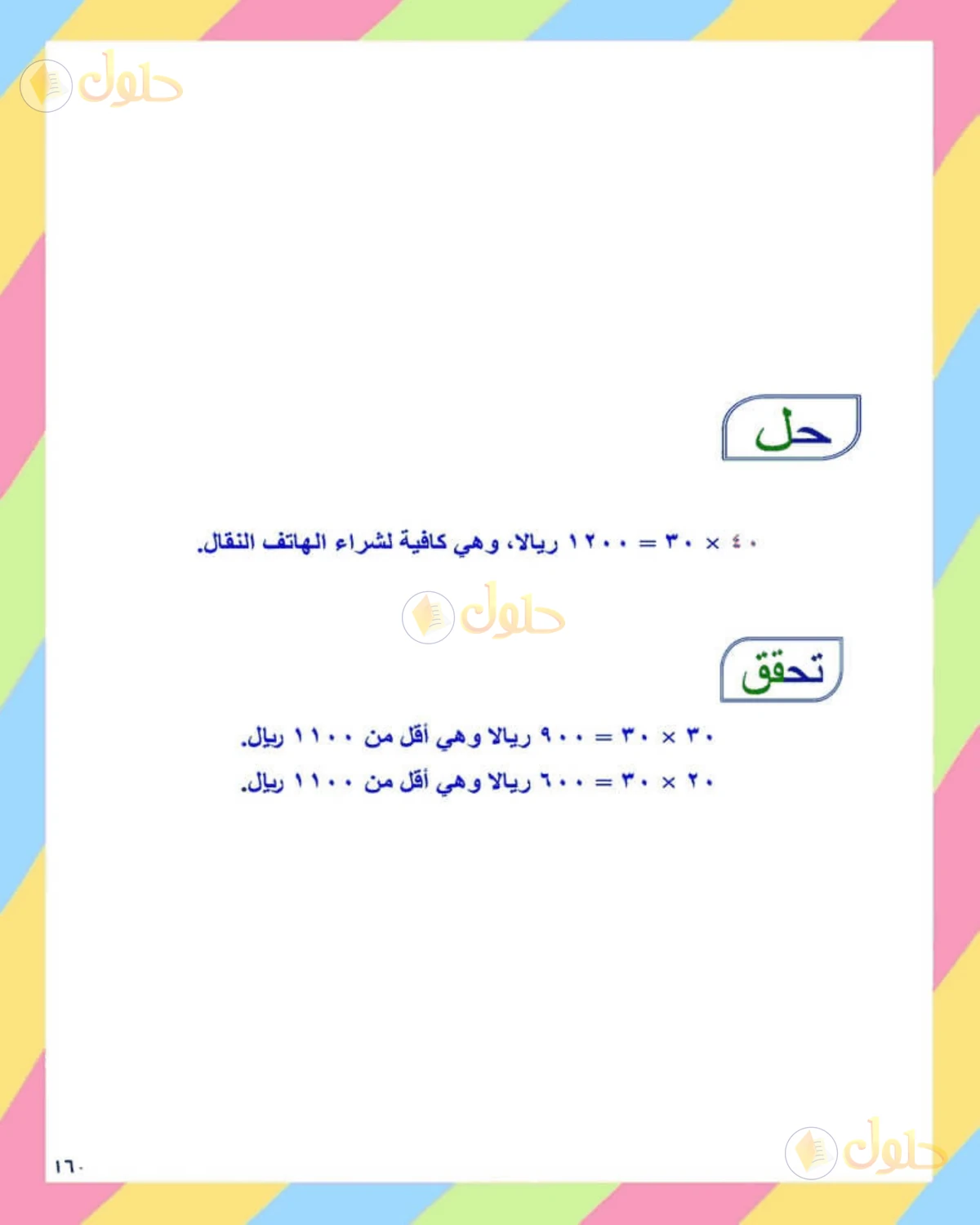 حل الرياضيات للصف الثاني المتوسط صفحة 160 - الجزء 6