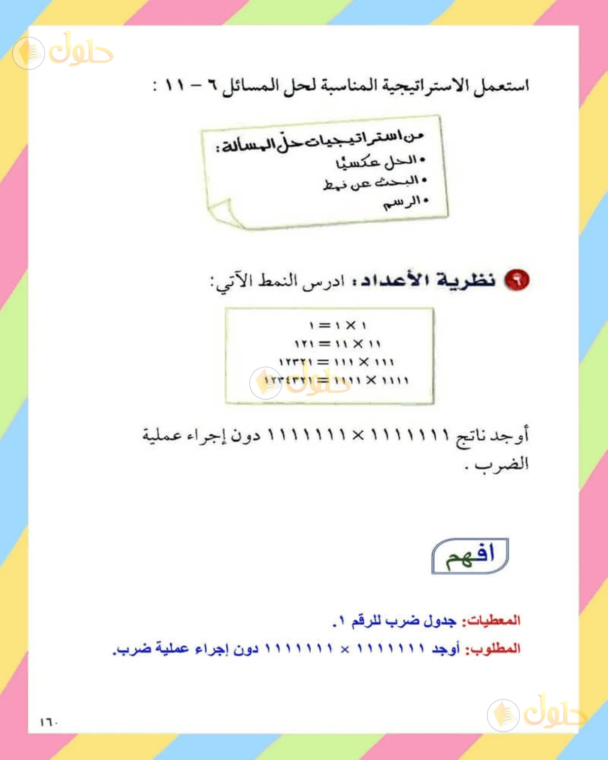 حل الرياضيات للصف الثاني المتوسط صفحة 160 - الجزء 7