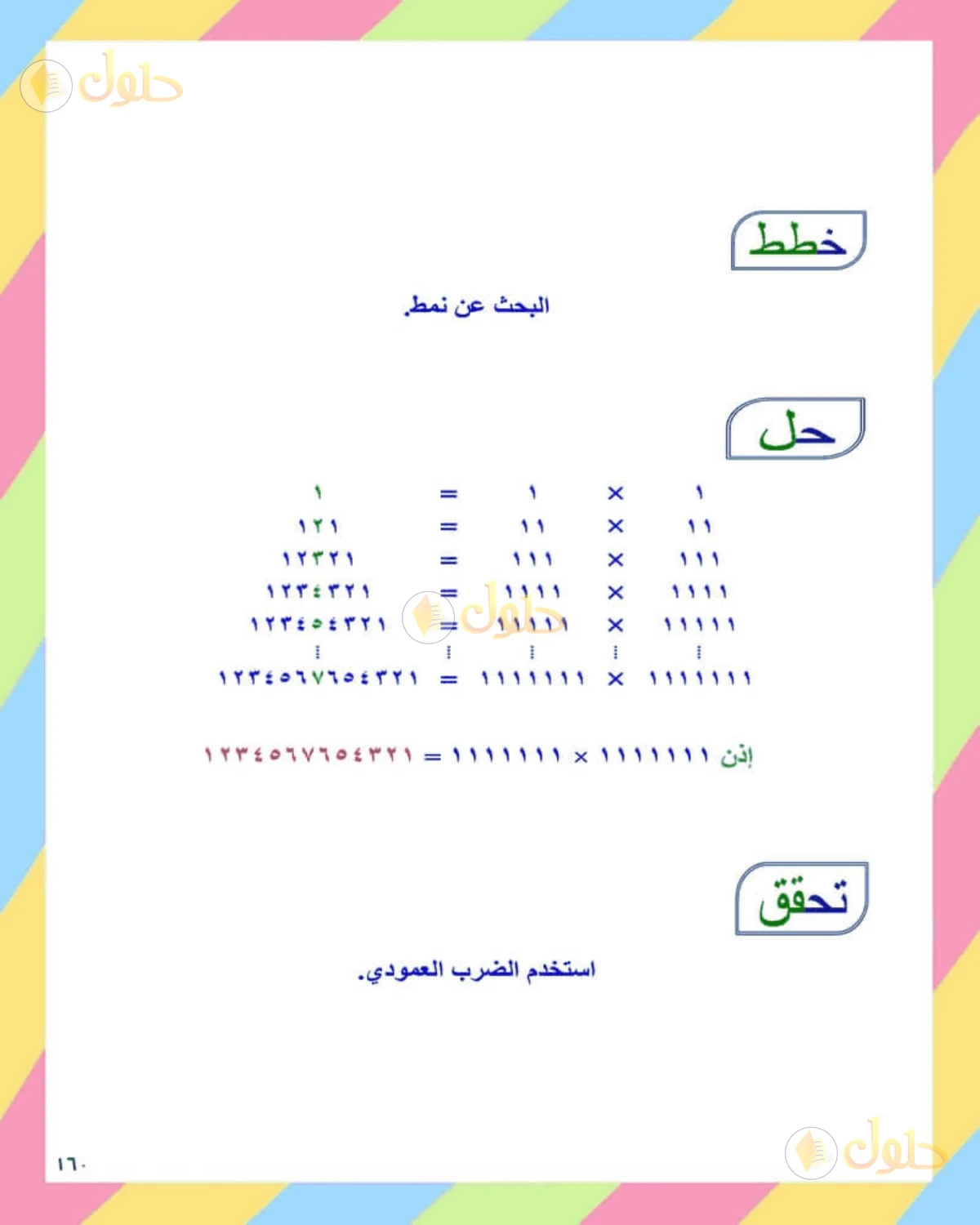 حل الرياضيات للصف الثاني المتوسط صفحة 160 - الجزء 8