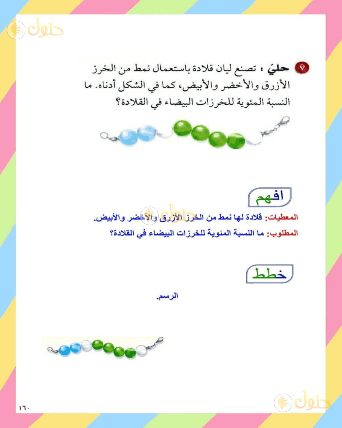 حل الرياضيات للصف الثاني المتوسط صفحة 160 - الجزء 9