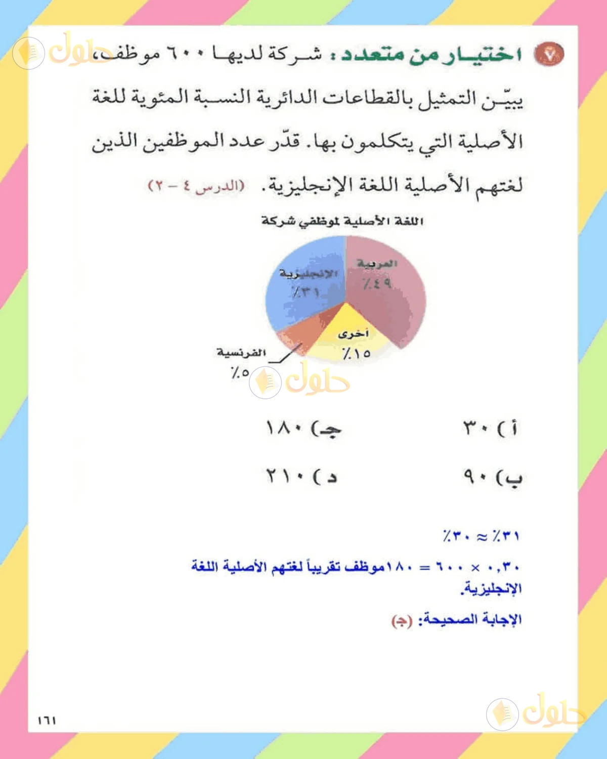 حل الرياضيات للصف الثاني المتوسط صفحة 161 - الجزء 5