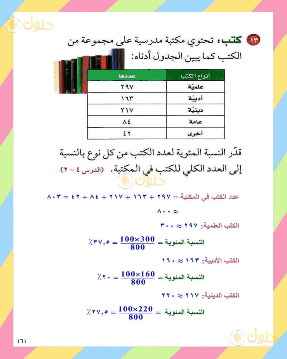 حل الرياضيات للصف الثاني المتوسط صفحة 161 - الجزء 8