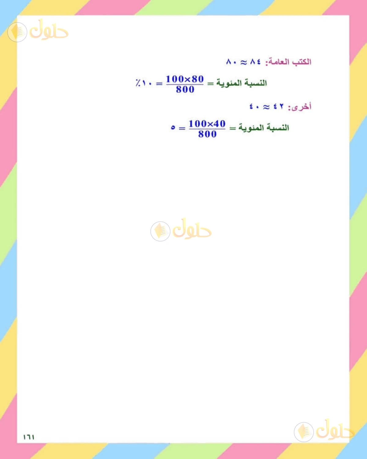 حل الرياضيات للصف الثاني المتوسط صفحة 161 - الجزء 9