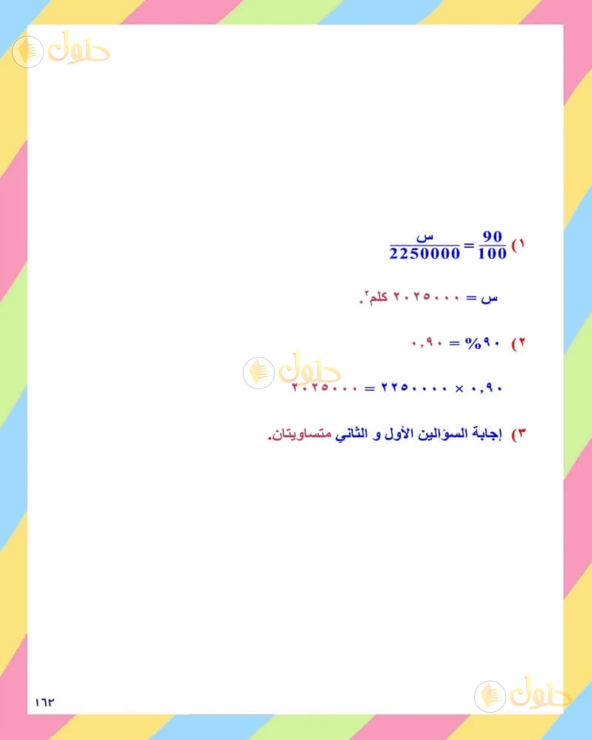 حل الرياضيات للصف الثاني المتوسط صفحة 162 - الجزء 2