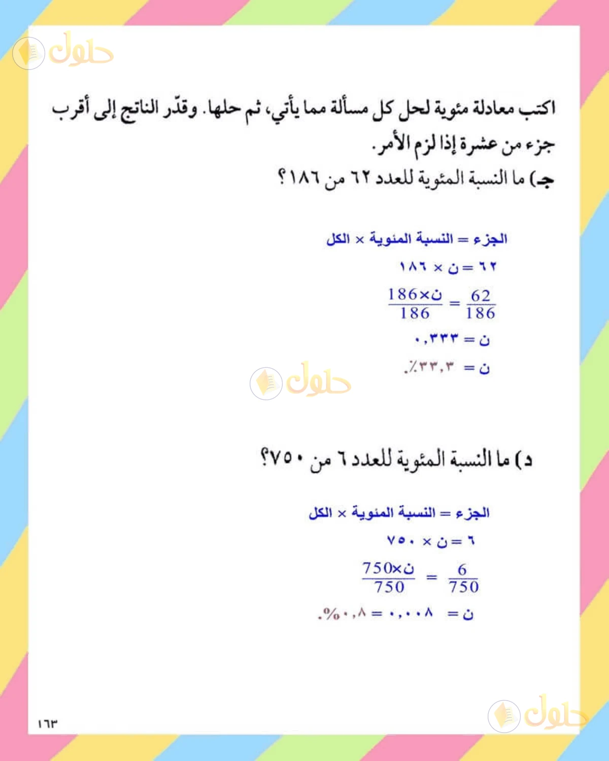 حل الرياضيات للصف الثاني المتوسط صفحة 163 - الجزء 1