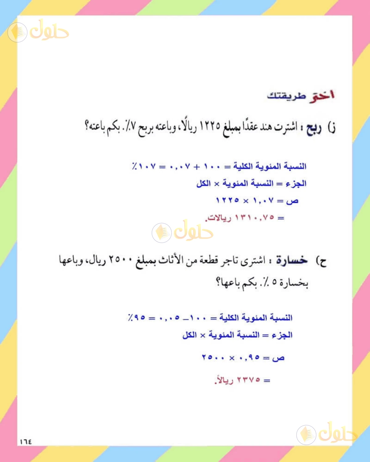 حل الرياضيات للصف الثاني المتوسط صفحة 164 - الجزء 1