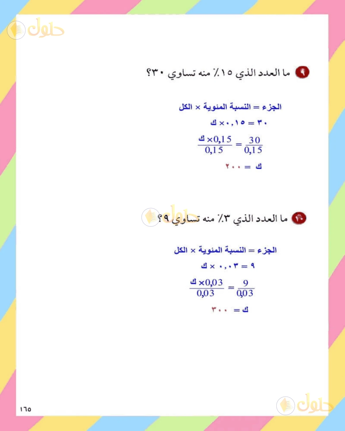 حل الرياضيات للصف الثاني المتوسط صفحة 165 - الجزء 5