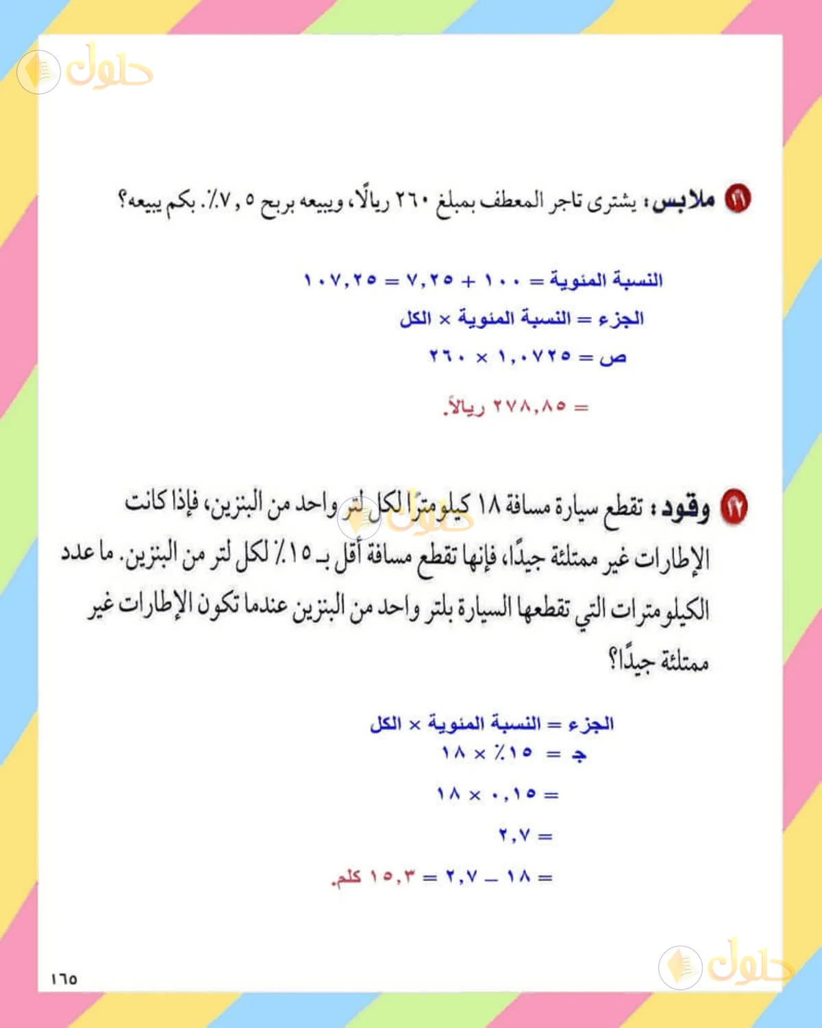 حل الرياضيات للصف الثاني المتوسط صفحة 165 - الجزء 6