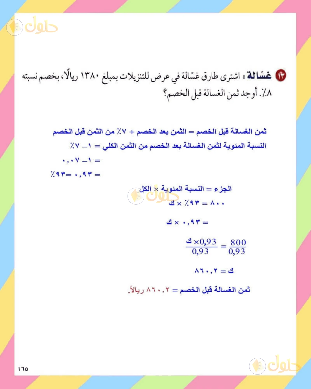 حل الرياضيات للصف الثاني المتوسط صفحة 165 - الجزء 7