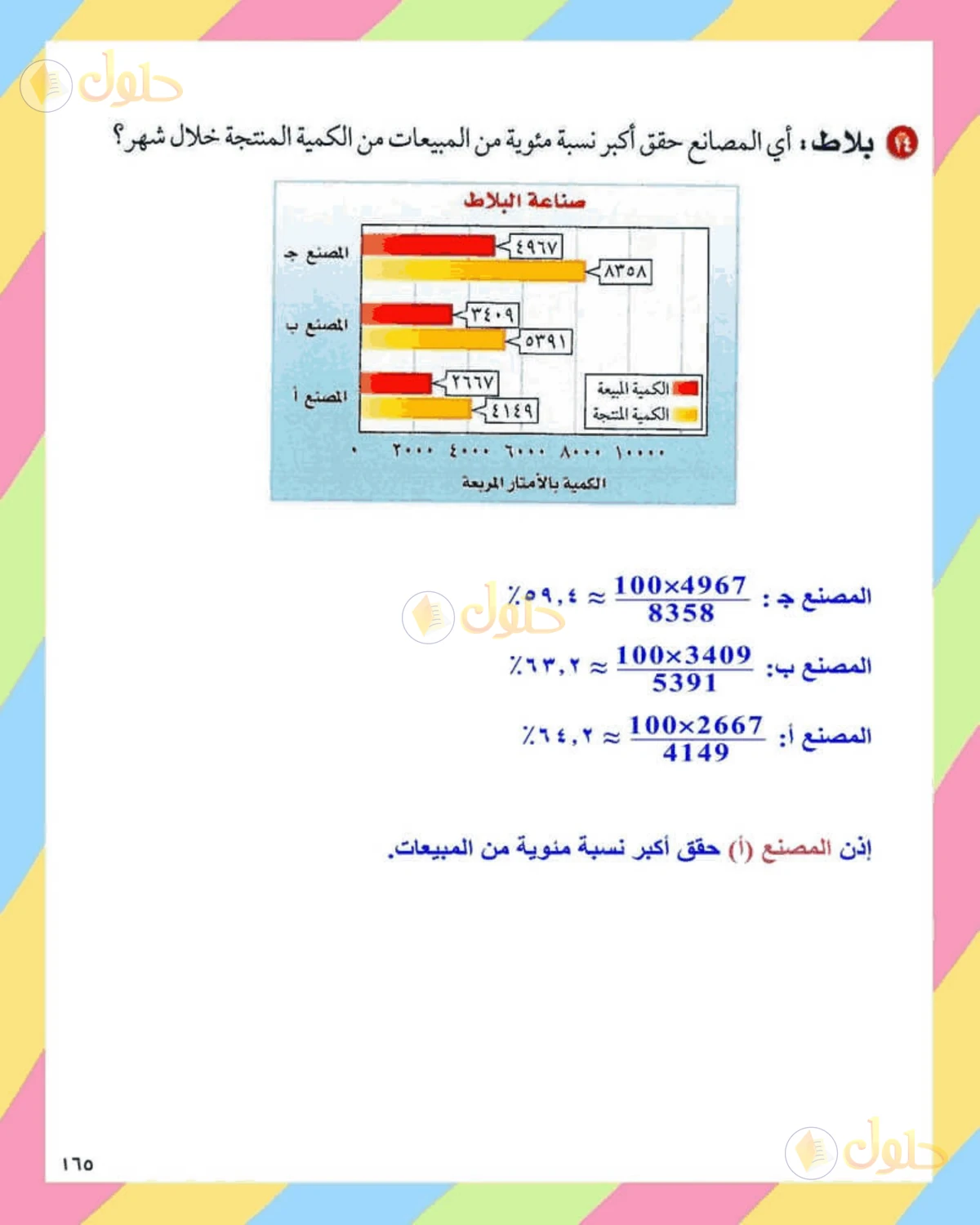 حل الرياضيات للصف الثاني المتوسط صفحة 165 - الجزء 8