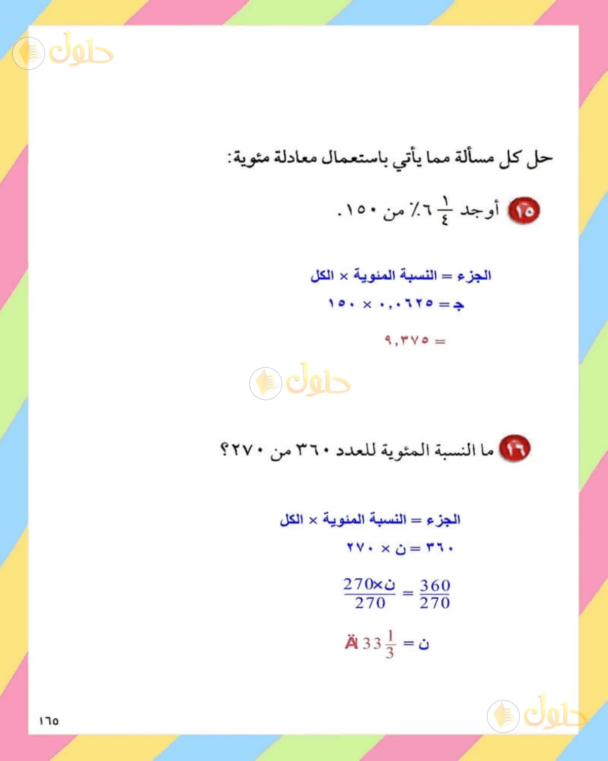 حل الرياضيات للصف الثاني المتوسط صفحة 165 - الجزء 9