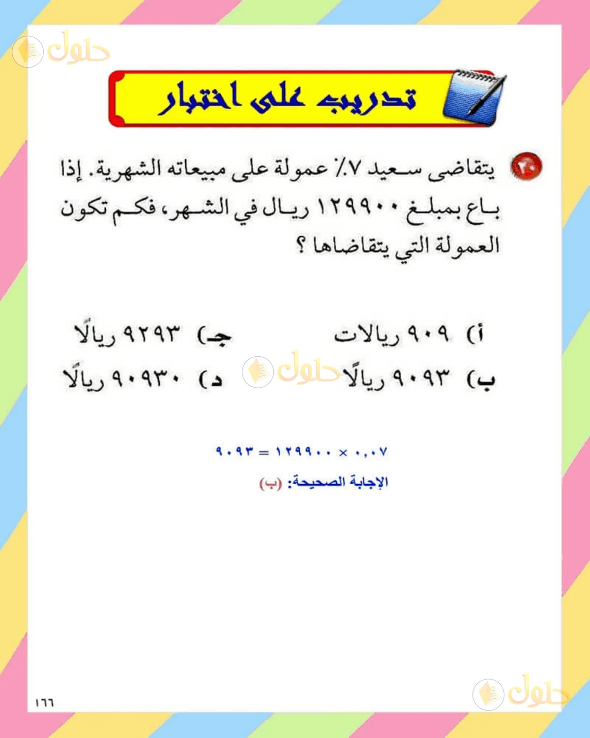 حل الرياضيات للصف الثاني المتوسط صفحة 166 - الجزء 3