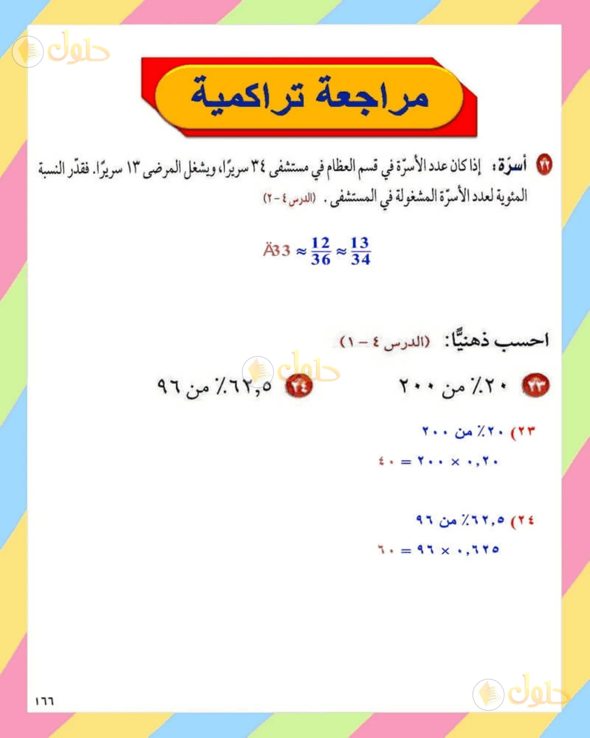 حل الرياضيات للصف الثاني المتوسط صفحة 166 - الجزء 5