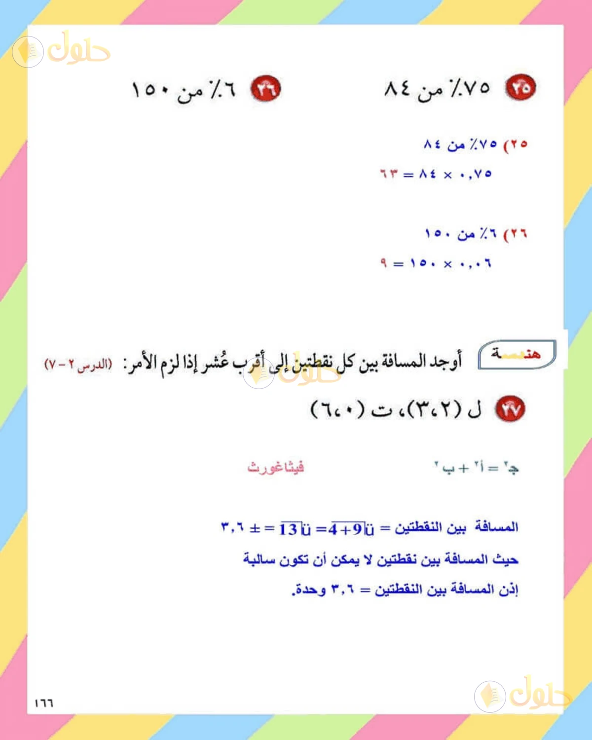 حل الرياضيات للصف الثاني المتوسط صفحة 166 - الجزء 6