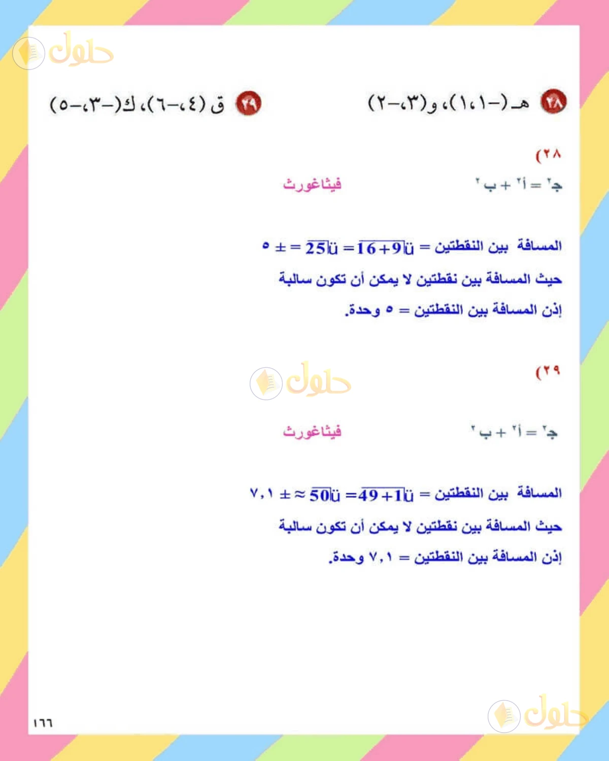 حل الرياضيات للصف الثاني المتوسط صفحة 166 - الجزء 7