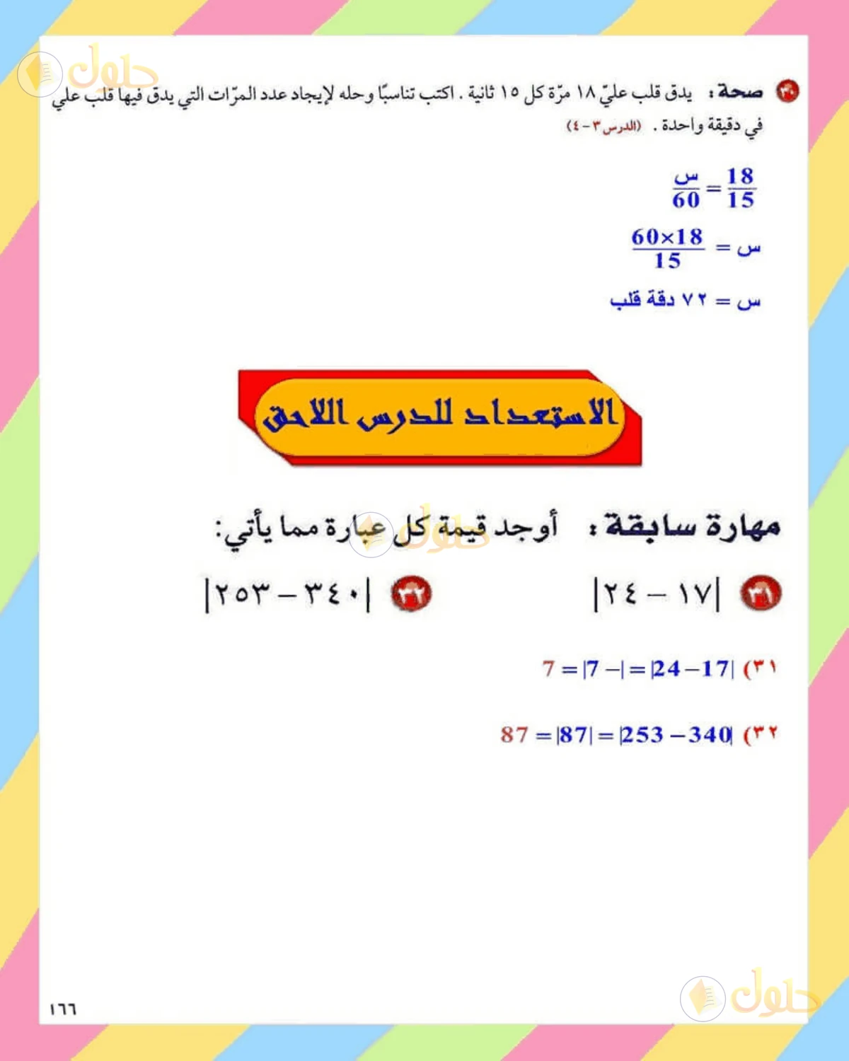 حل الرياضيات للصف الثاني المتوسط صفحة 166 - الجزء 8