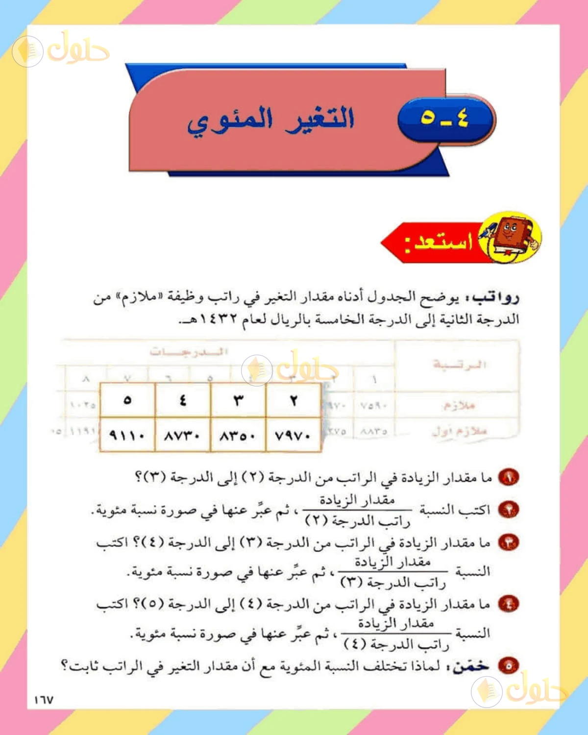 حل الرياضيات للصف الثاني المتوسط صفحة 167 - الجزء 1